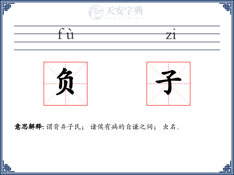 负子