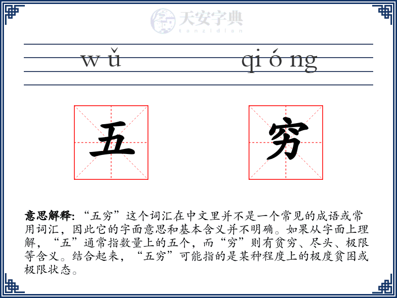 五穷