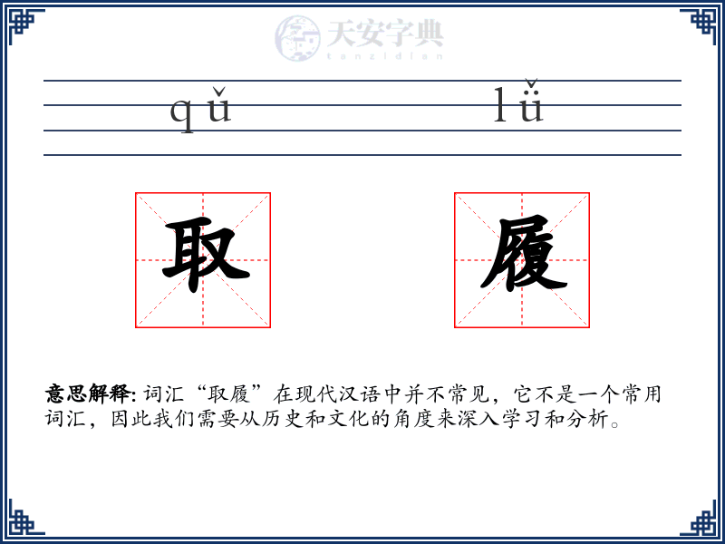 取履