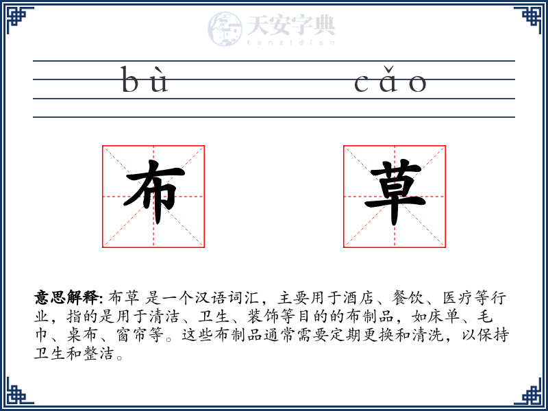 布草