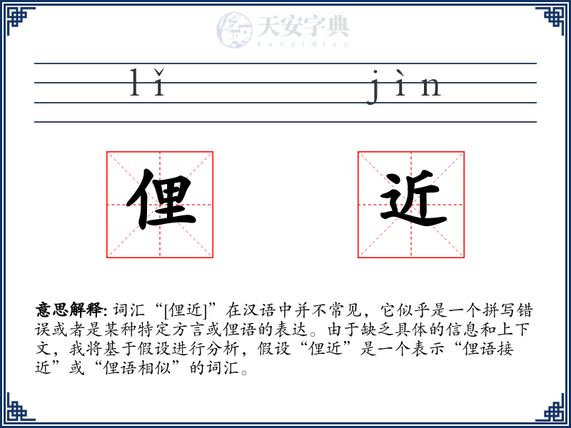 俚近