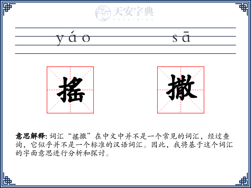 搖撒