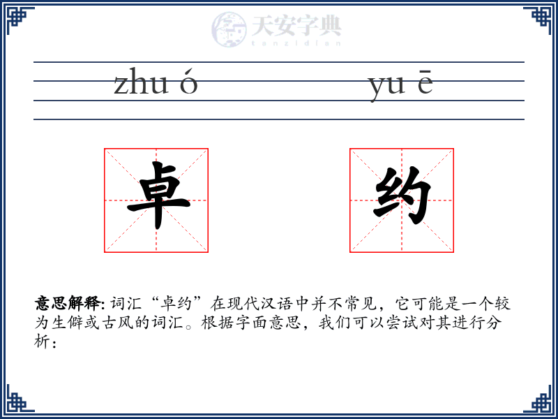 卓约