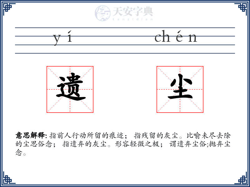 遗尘