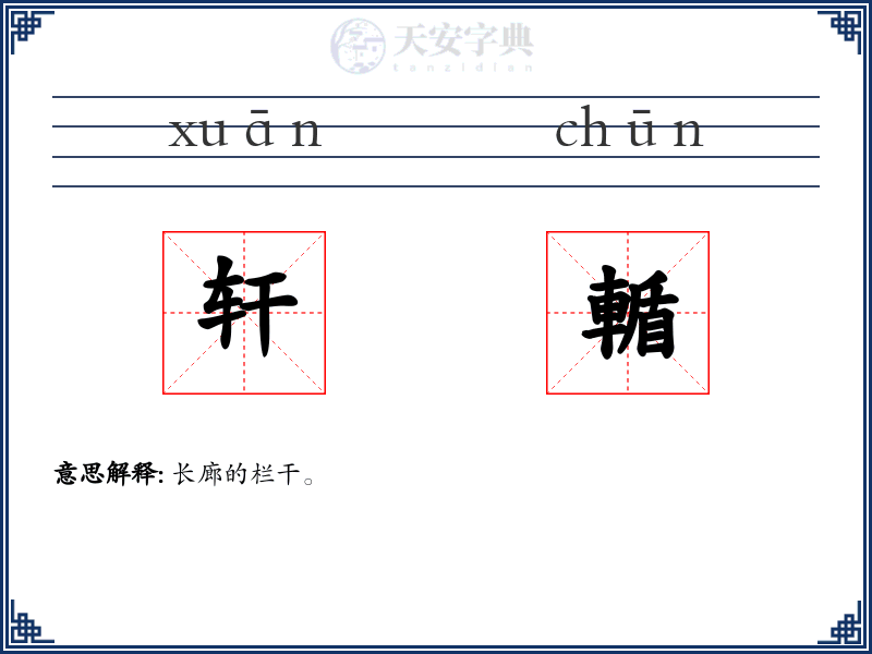 轩輴