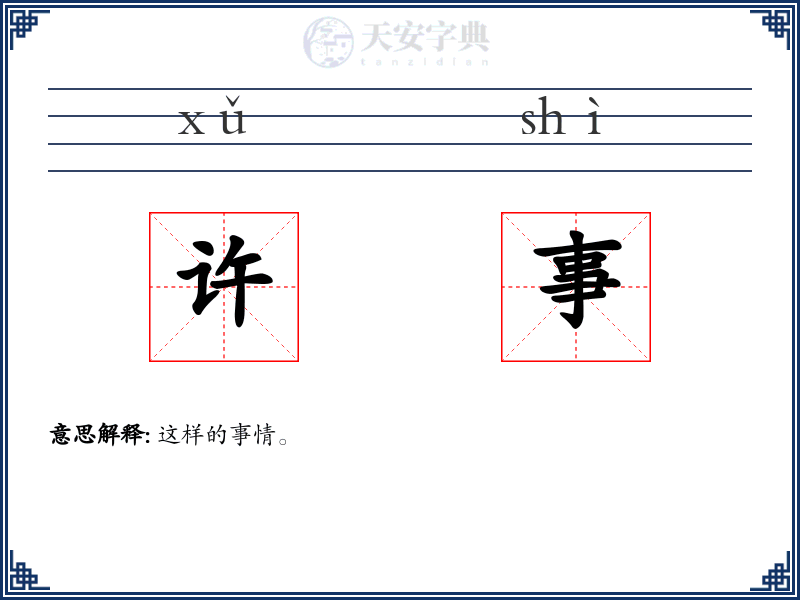 许事