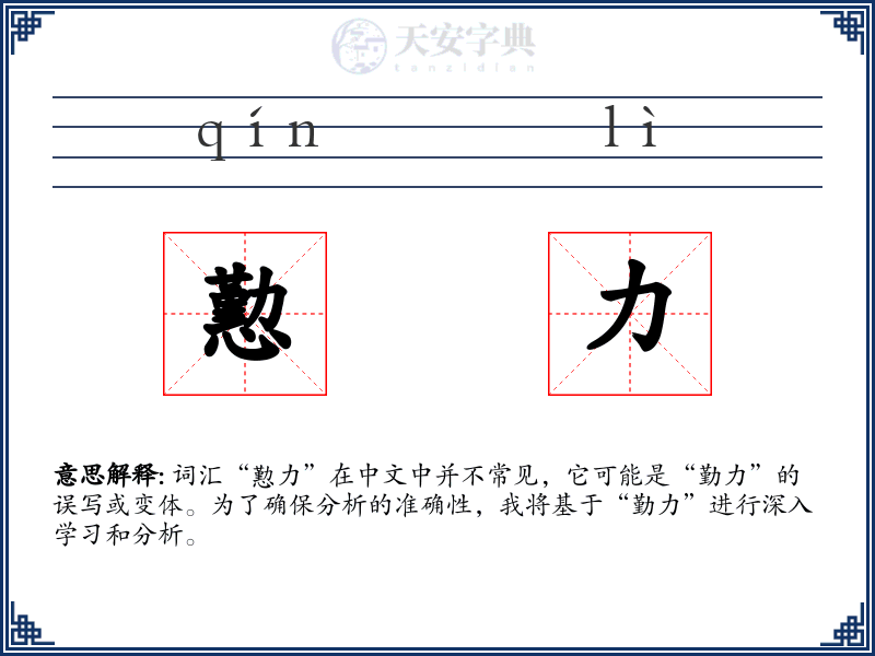 懃力