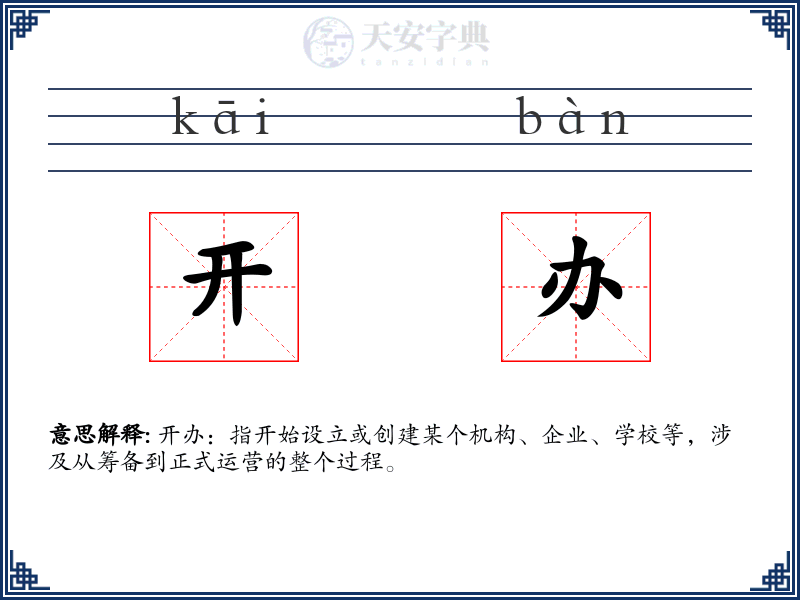 开办