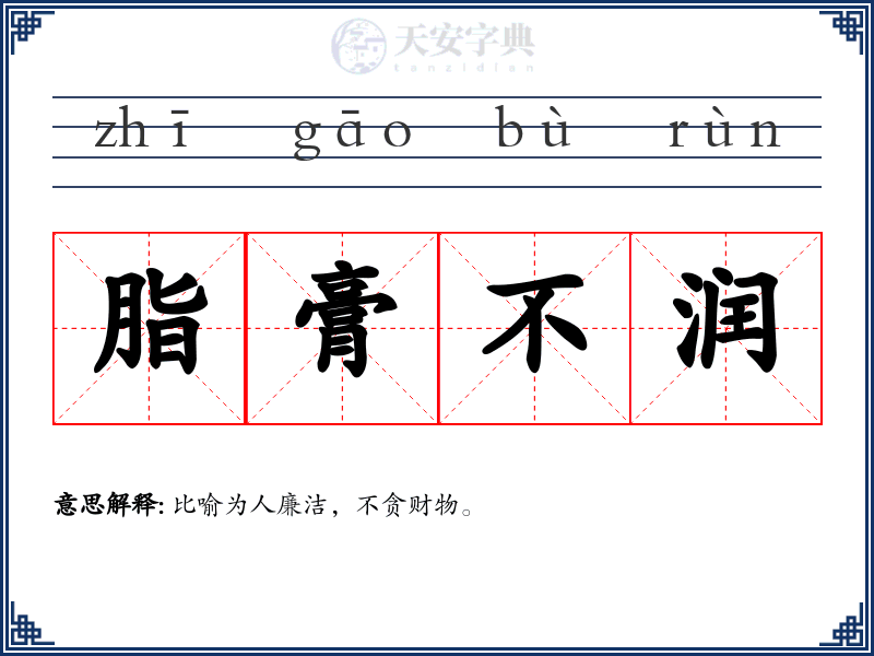 脂膏不润