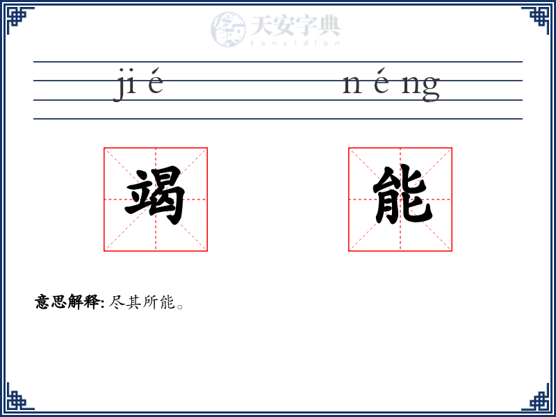 竭能