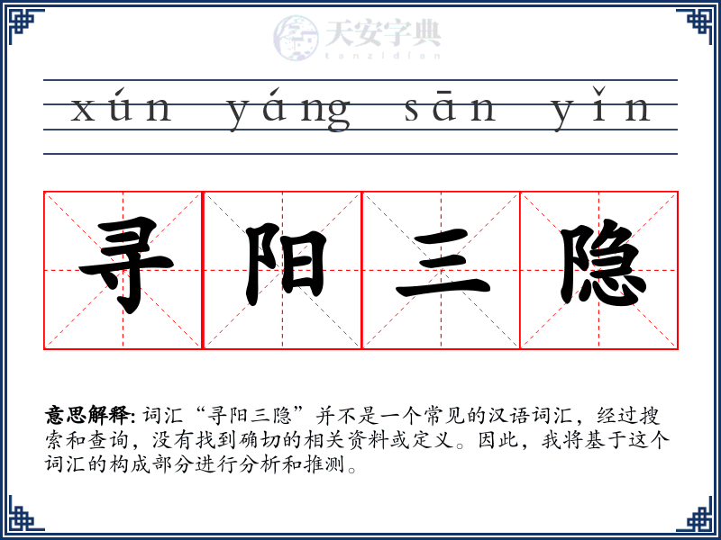 寻阳三隐