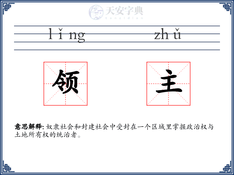 领主