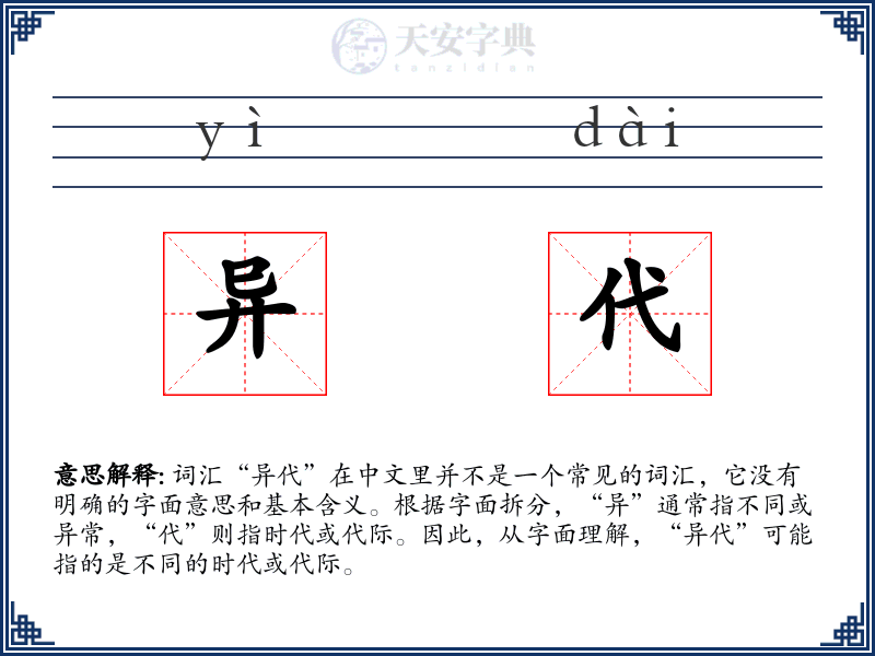 异代