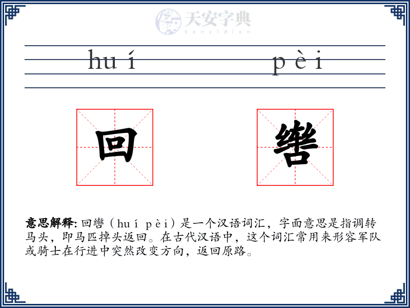 回辔