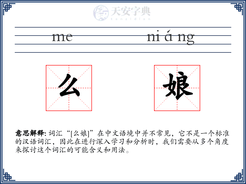 么娘