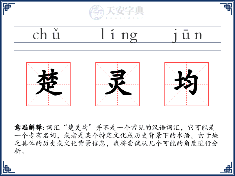 楚灵均