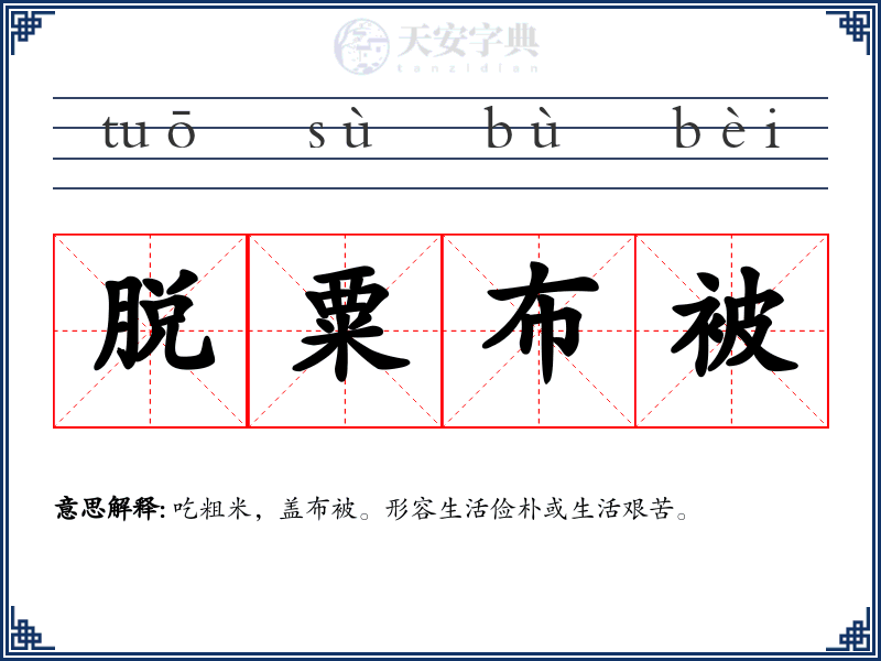 脱粟布被