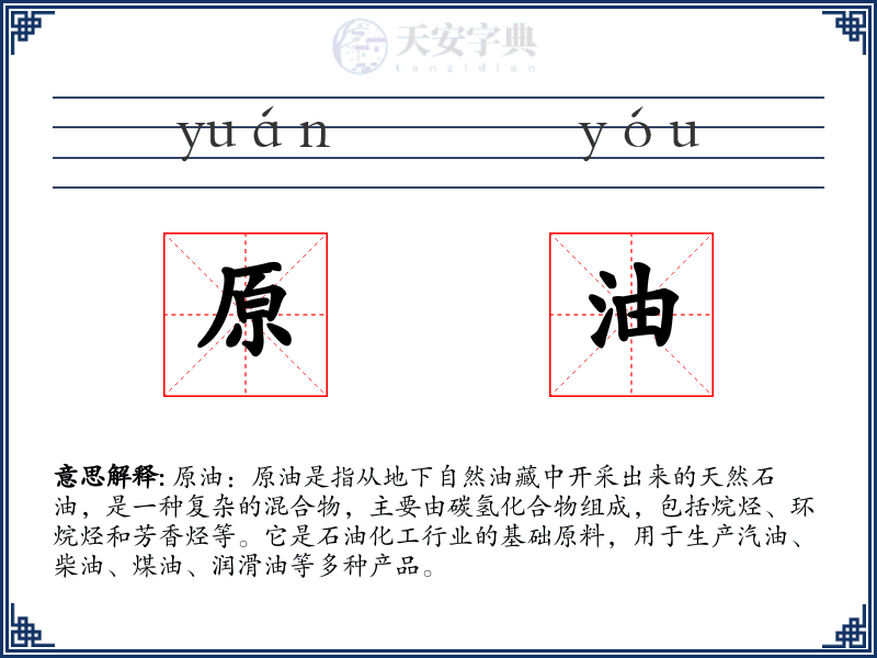 原油
