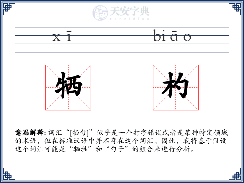 牺杓
