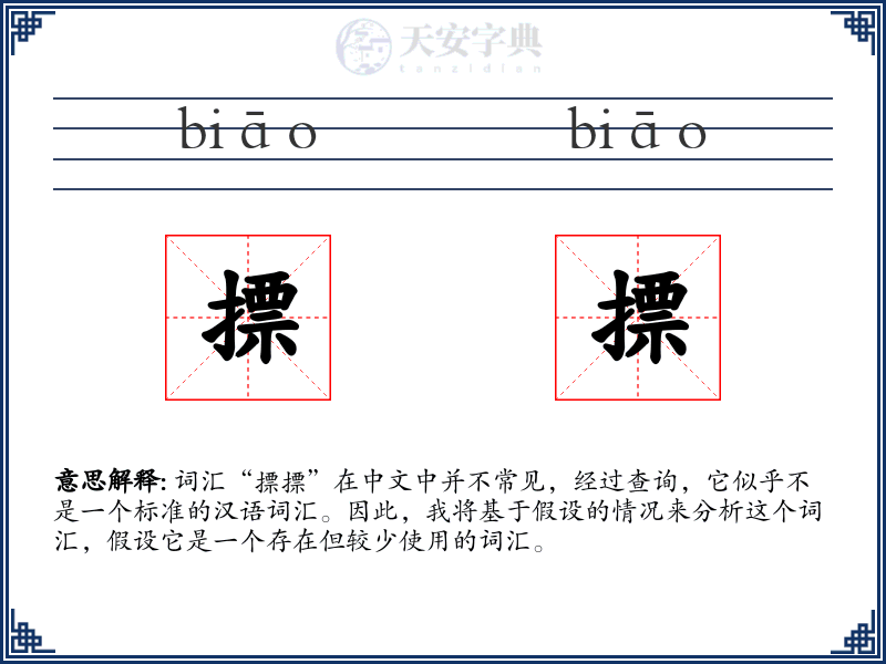 摽摽