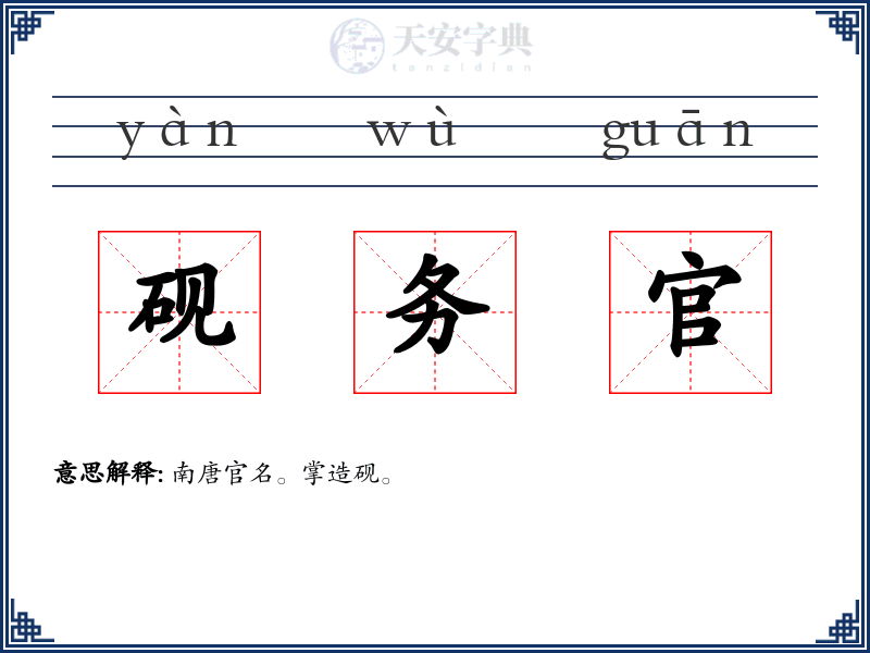 砚务官
