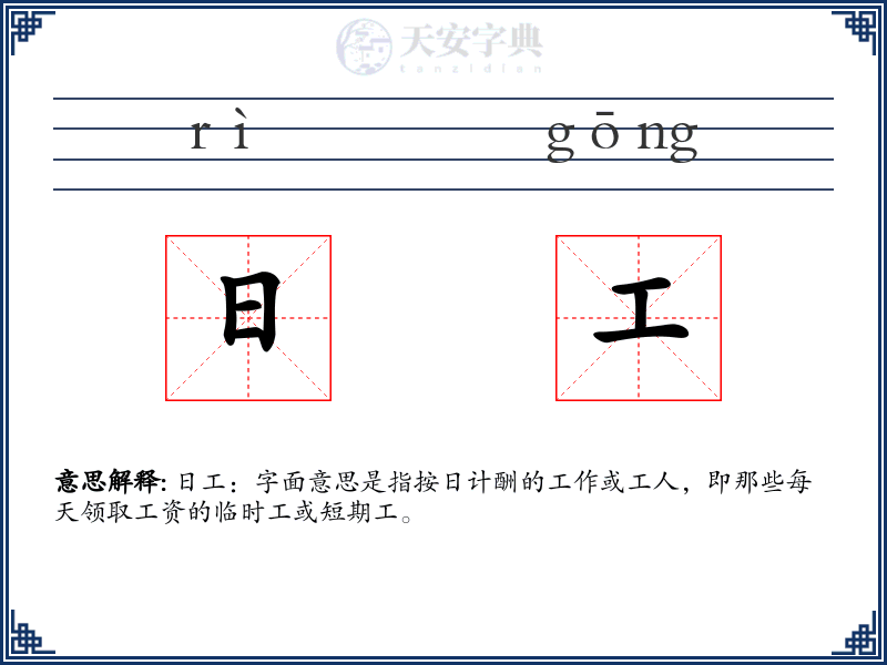 日工