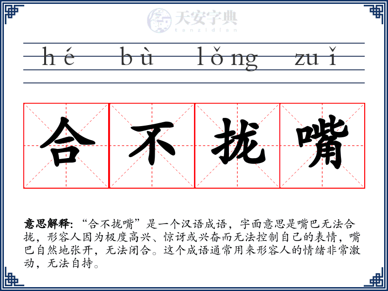 合不拢嘴