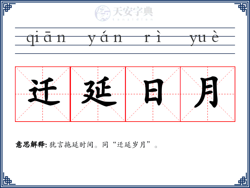 迁延日月