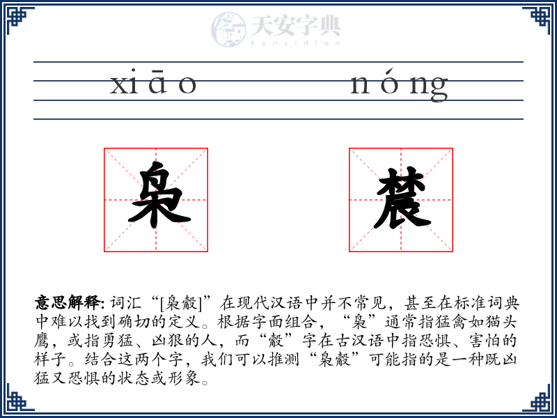 枭辳