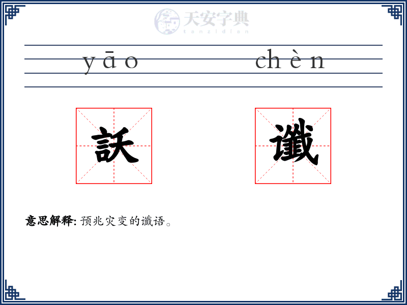 訞谶