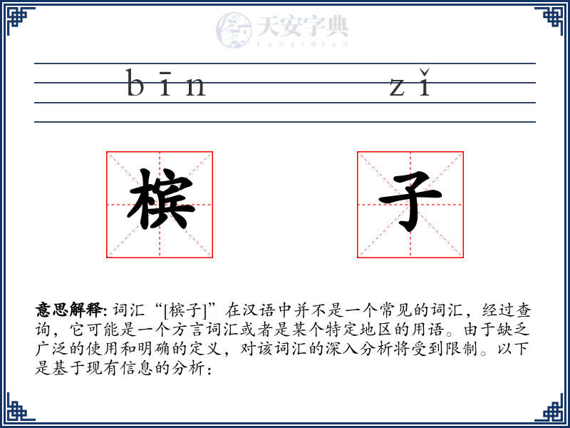 槟子