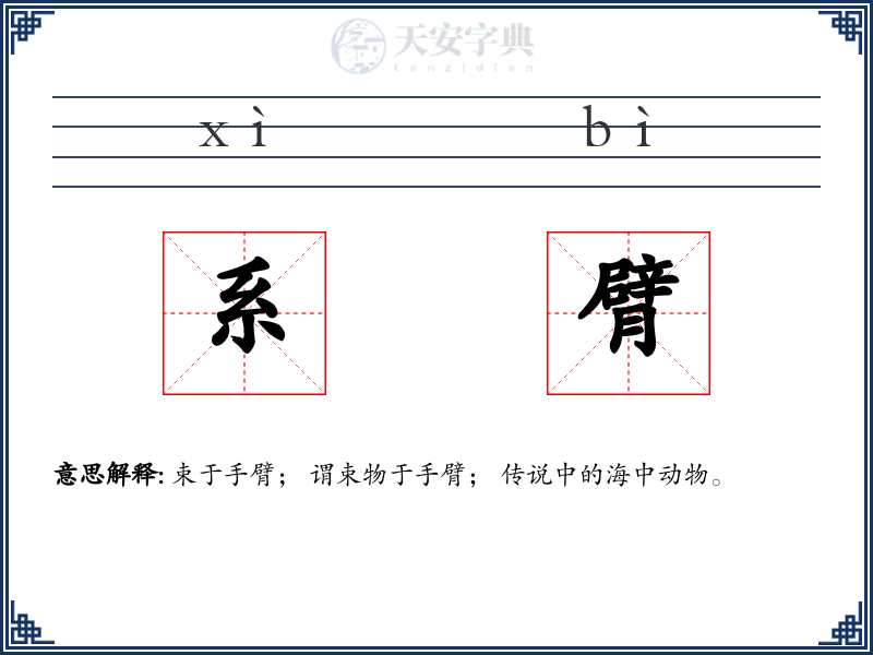 系臂