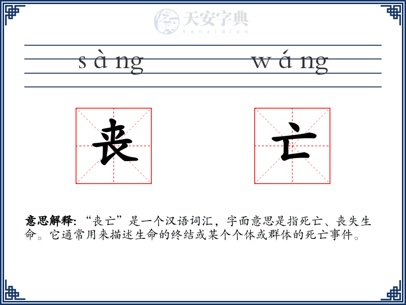 丧亡
