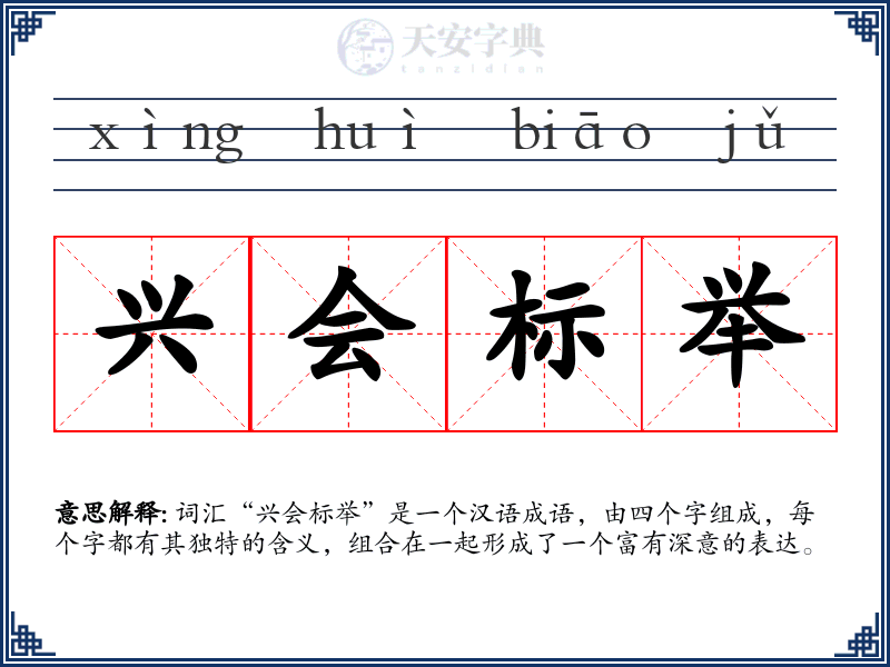 兴会标举