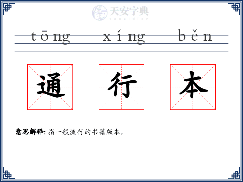通行本