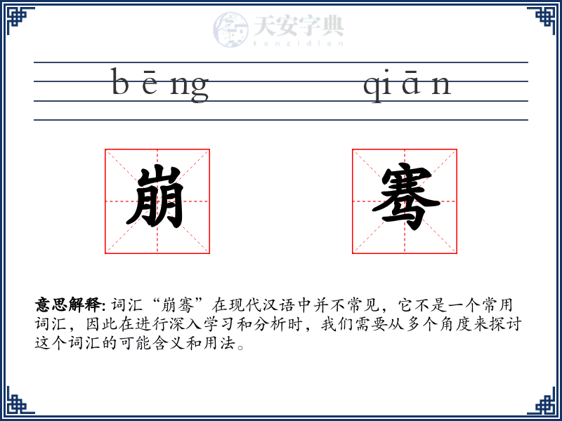 崩骞