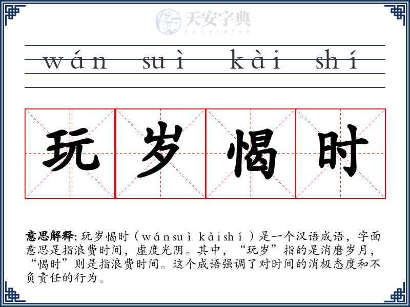 玩岁愒时