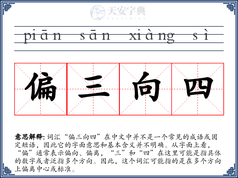 偏三向四