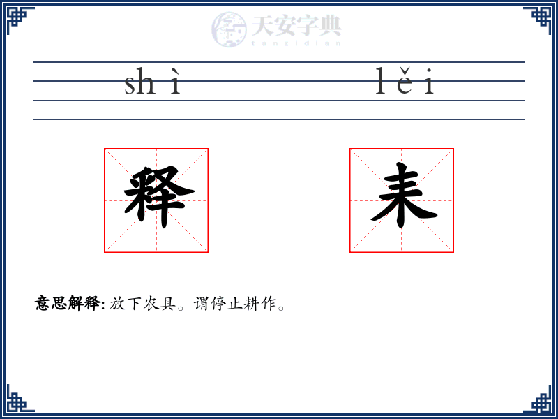 释耒