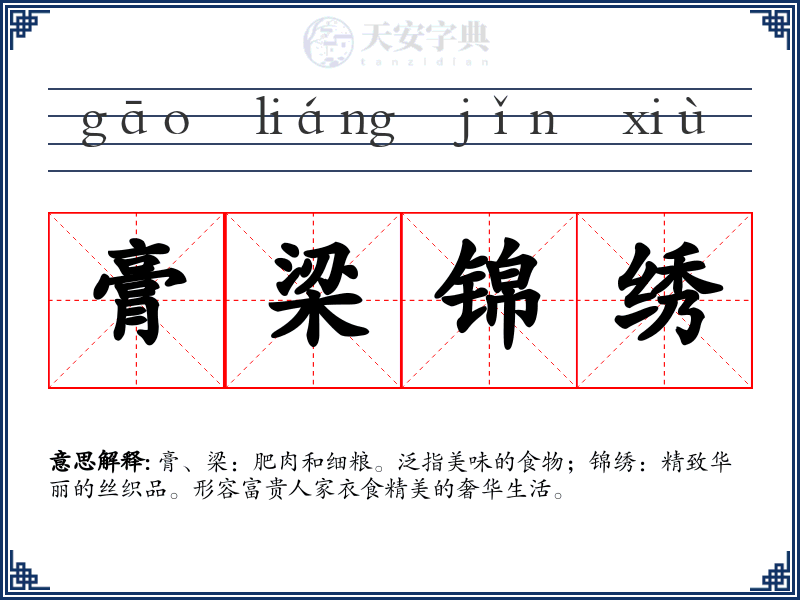 膏梁锦绣