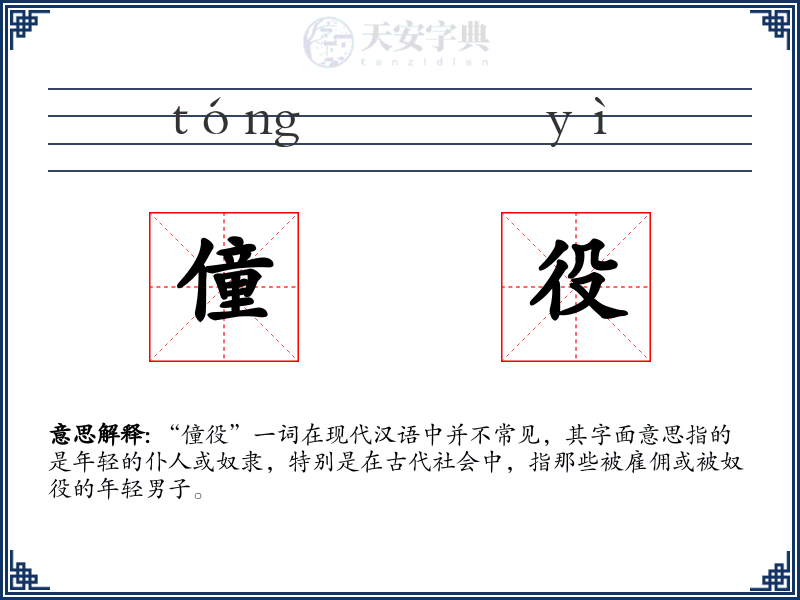 僮役