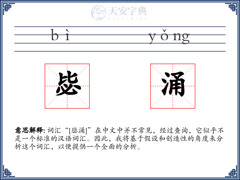 毖涌
