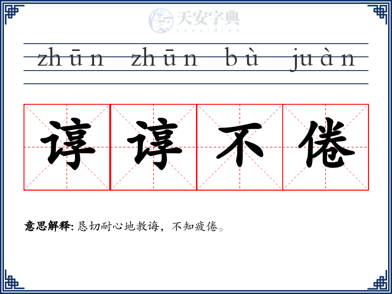 谆谆不倦