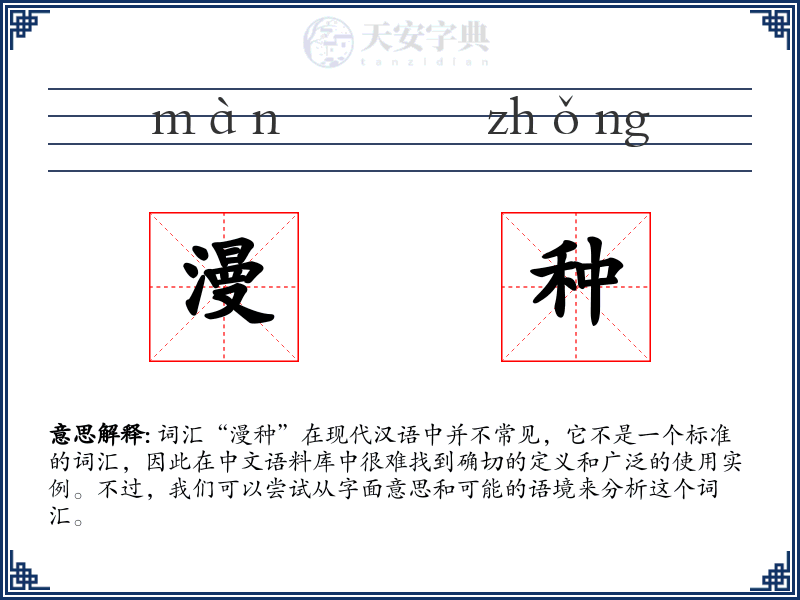 漫种