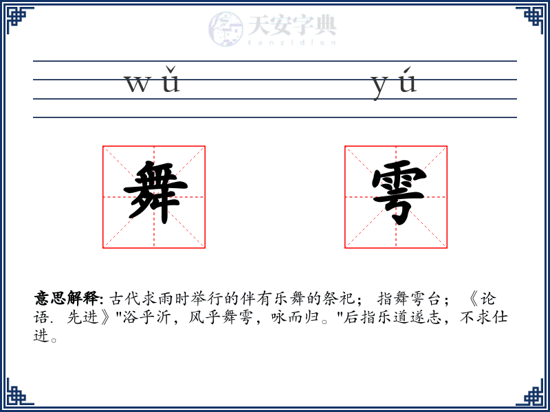 舞雩