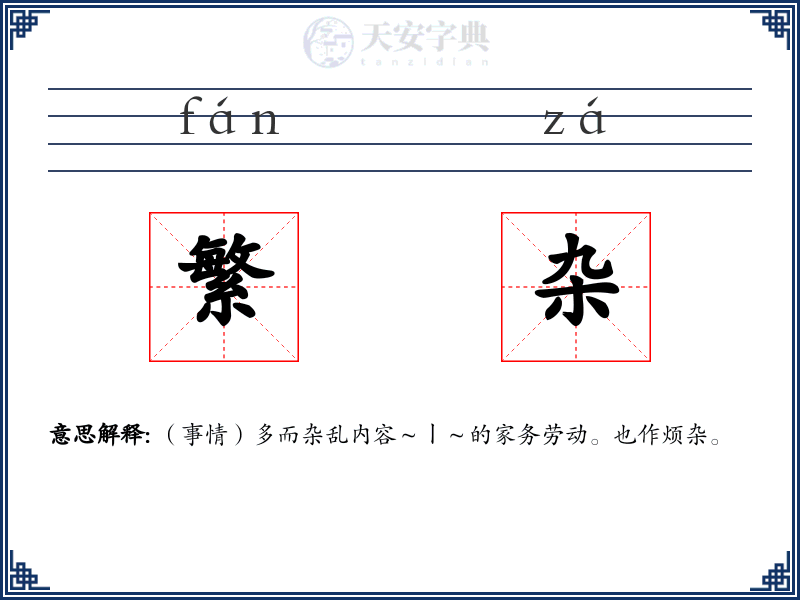 繁杂