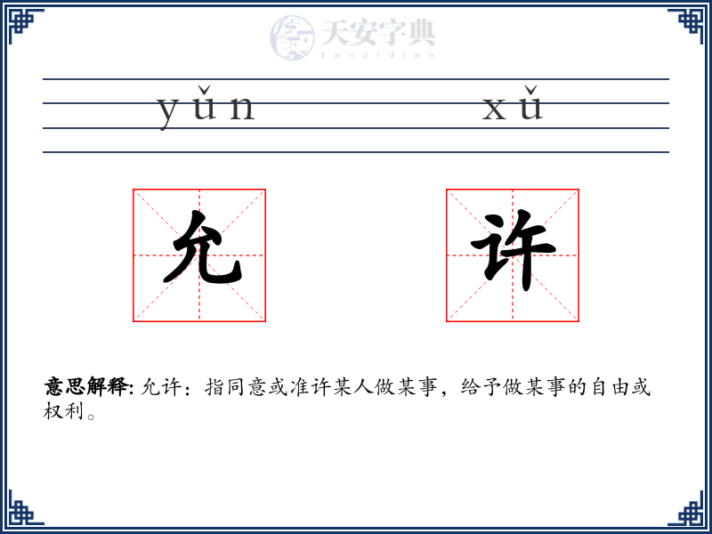 允许