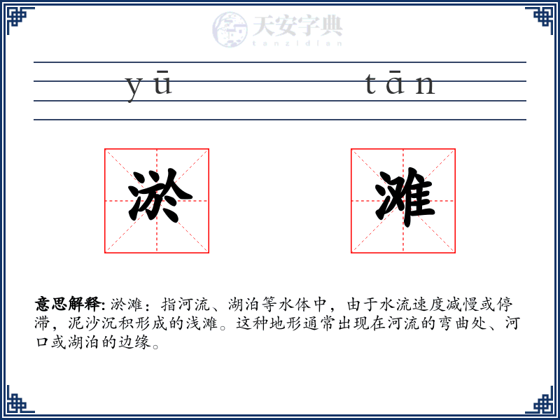 淤滩