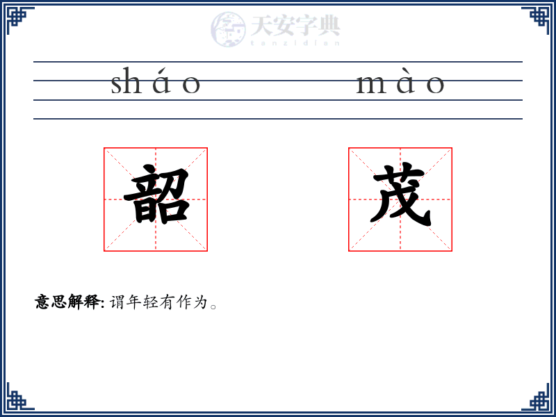 韶茂