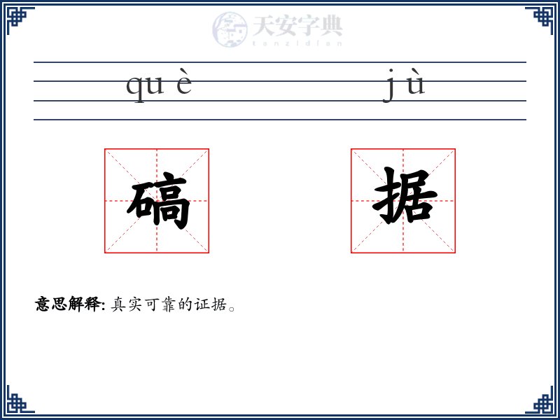 碻据